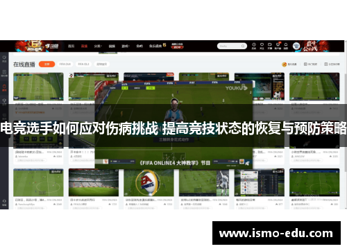 电竞选手如何应对伤病挑战 提高竞技状态的恢复与预防策略