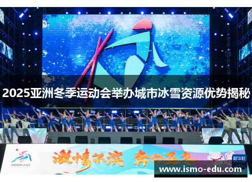 2025亚洲冬季运动会举办城市冰雪资源优势揭秘