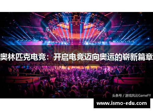 奥林匹克电竞：开启电竞迈向奥运的崭新篇章