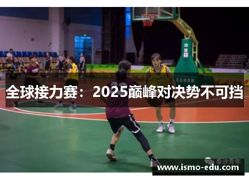 全球接力赛：2025巅峰对决势不可挡