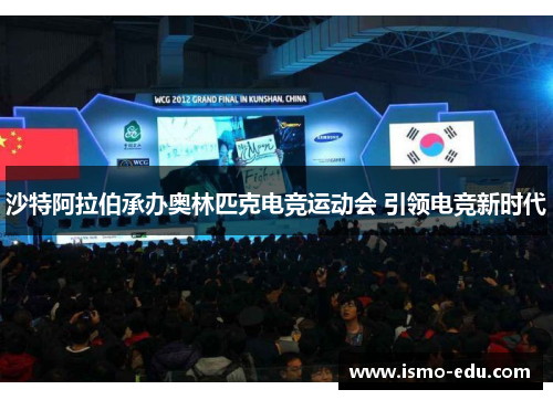沙特阿拉伯承办奥林匹克电竞运动会 引领电竞新时代