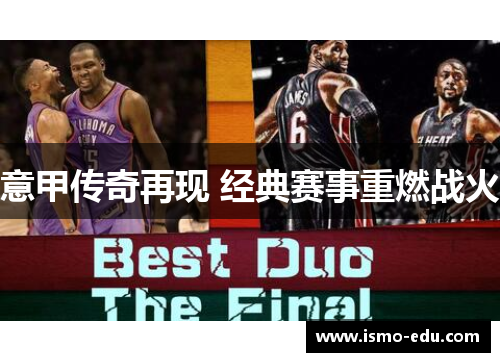 意甲传奇再现 经典赛事重燃战火