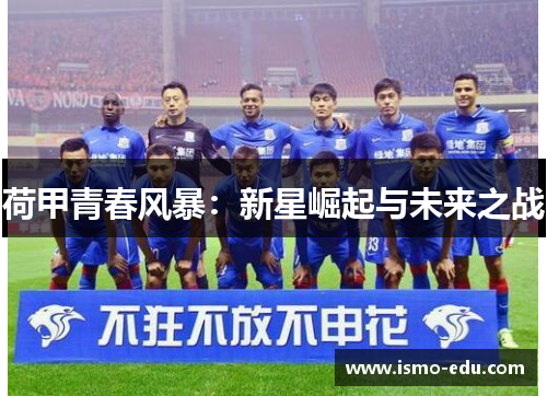 荷甲青春风暴：新星崛起与未来之战