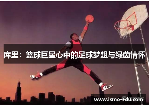 库里：篮球巨星心中的足球梦想与绿茵情怀
