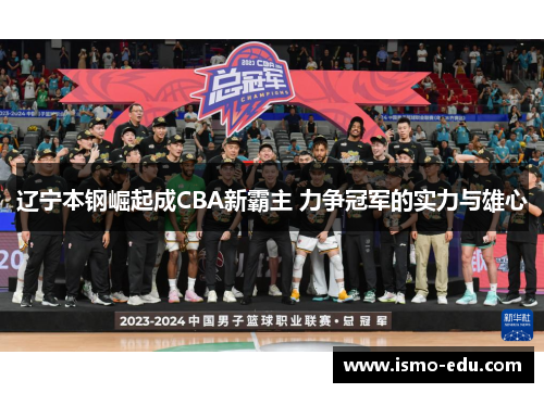 辽宁本钢崛起成CBA新霸主 力争冠军的实力与雄心