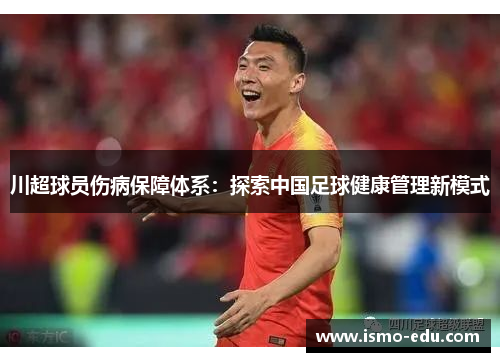 川超球员伤病保障体系：探索中国足球健康管理新模式