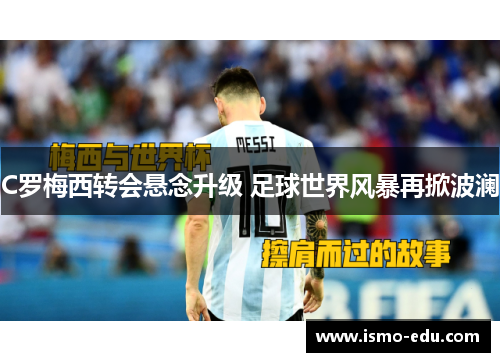 C罗梅西转会悬念升级 足球世界风暴再掀波澜