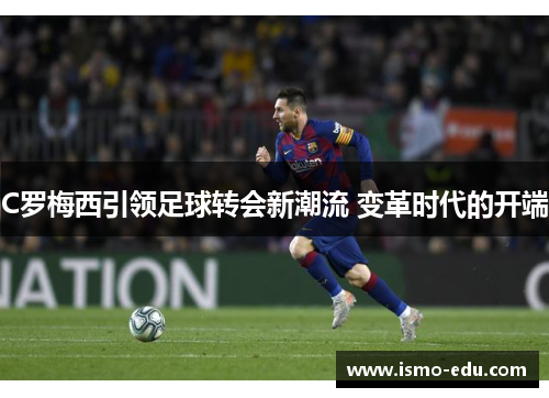 C罗梅西引领足球转会新潮流 变革时代的开端