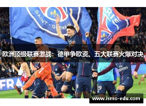 欧洲顶级联赛激战：德甲争欧资、五大联赛火爆对决