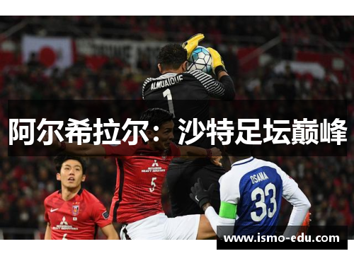 阿尔希拉尔：沙特足坛巅峰