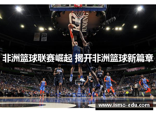 非洲篮球联赛崛起 揭开非洲篮球新篇章