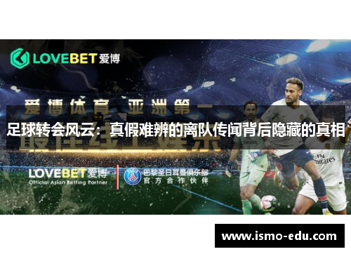 足球转会风云：真假难辨的离队传闻背后隐藏的真相