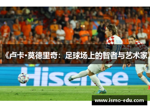 《卢卡·莫德里奇：足球场上的智者与艺术家》