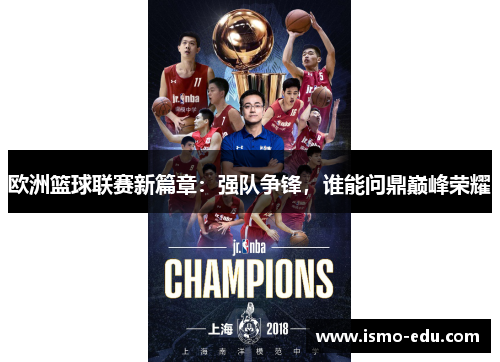 欧洲篮球联赛新篇章：强队争锋，谁能问鼎巅峰荣耀
