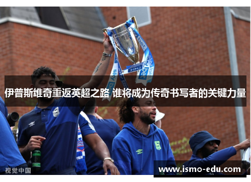 伊普斯维奇重返英超之路 谁将成为传奇书写者的关键力量