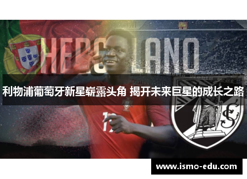 利物浦葡萄牙新星崭露头角 揭开未来巨星的成长之路