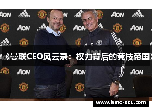 《曼联CEO风云录：权力背后的竞技帝国》