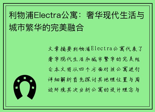 利物浦Electra公寓：奢华现代生活与城市繁华的完美融合