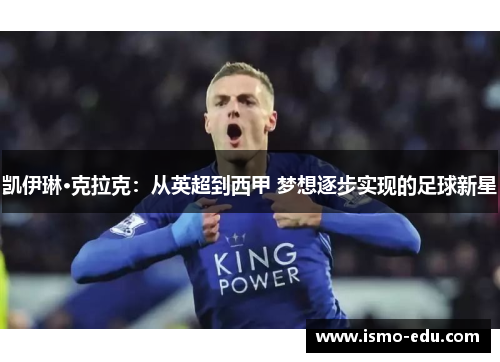 凯伊琳·克拉克：从英超到西甲 梦想逐步实现的足球新星