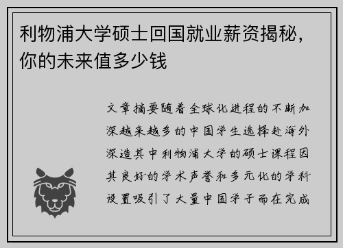 利物浦大学硕士回国就业薪资揭秘，你的未来值多少钱