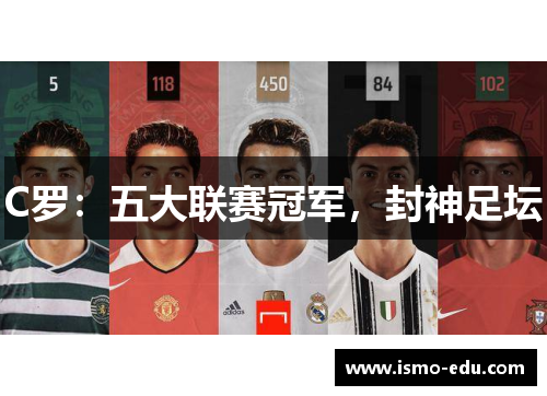 C罗：五大联赛冠军，封神足坛