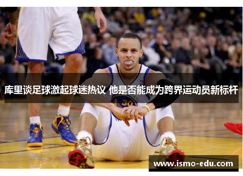 库里谈足球激起球迷热议 他是否能成为跨界运动员新标杆