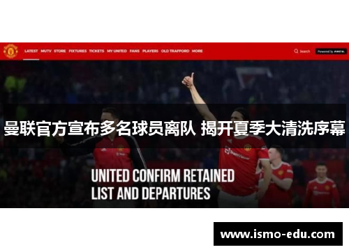 曼联官方宣布多名球员离队 揭开夏季大清洗序幕