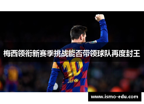 梅西领衔新赛季挑战能否带领球队再度封王