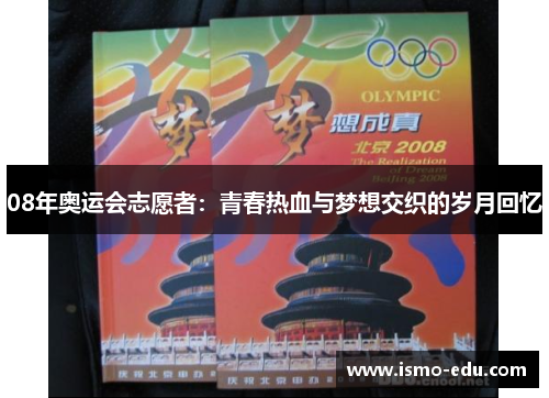 08年奥运会志愿者：青春热血与梦想交织的岁月回忆